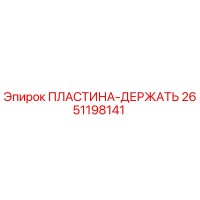 2651198141 ПЛАСТИНА-ДЕРЖАТЬ - Epiroc