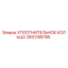 2651198786 УПЛОТНИТЕЛЬНОЕ КОЛЬЦО Epiroc