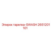 2651201101 тарелка-SWASH - Epiroc