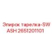 2651201101 тарелка-SWASH - Epiroc