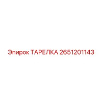2651201143 ТАРЕЛКА - Epiroc
