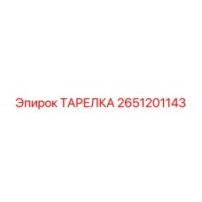 2651201143 ТАРЕЛКА - Epiroc