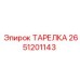 2651201143 ТАРЕЛКА - Epiroc