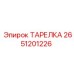 2651201226 ТАРЕЛКА - Epiroc
