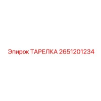 2651201234 ТАРЕЛКА - Epiroc