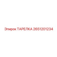 2651201234 ТАРЕЛКА - Epiroc