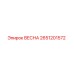 2651201572 ВЕСНА Epiroc