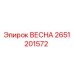 2651201572 ВЕСНА Epiroc
