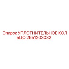 2651203032 УПЛОТНИТЕЛЬНОЕ КОЛЬЦО Epiroc