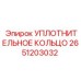 2651203032 УПЛОТНИТЕЛЬНОЕ КОЛЬЦО Epiroc