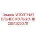 2651203370 УПЛОТНИТЕЛЬНОЕ КОЛЬЦО-1B Epiroc