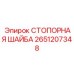 2651207348 СТОПОРНАЯ ШАЙБА Epiroc