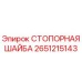 2651215143 СТОПОРНАЯ ШАЙБА Epiroc