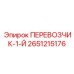 Оригинальный перевозчик Epiroc артикул 2651215176