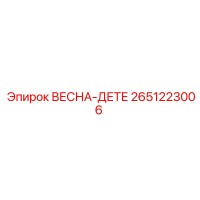 2651223006 ВЕСНА-ДЕТЕ Epiroc