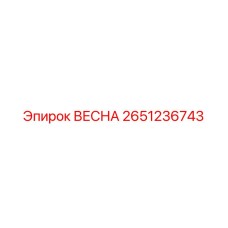 Картинка пружины ВЕСНА Epiroc 2651236743, компонент бурового станка