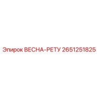 2651251825 ВЕСНА-РЕТУ Epiroc