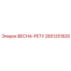 2651251825 ВЕСНА-РЕТУ Epiroc