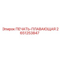 2651253847 ПЕЧАТЬ-ПЛАВАЮЩАЯ Epiroc