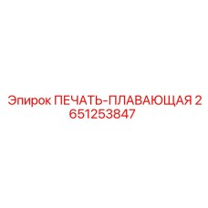 2651253847 ПЕЧАТЬ-ПЛАВАЮЩАЯ Epiroc