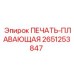2651253847 ПЕЧАТЬ-ПЛАВАЮЩАЯ Epiroc