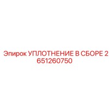2651260750 УПЛОТНЕНИЕ В СБОРЕ Epiroc