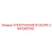 2651260750 УПЛОТНЕНИЕ В СБОРЕ Epiroc