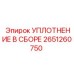2651260750 УПЛОТНЕНИЕ В СБОРЕ Epiroc