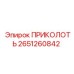 2651260842 ПРИКОЛОТЬ Epiroc