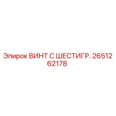 Изображение винта с шестигранной головкой Epiroc 2651262178 для надежного крепления в буровом оборудовании