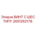 Изображение винта с шестигранной головкой Epiroc 2651262178 для надежного крепления в буровом оборудовании