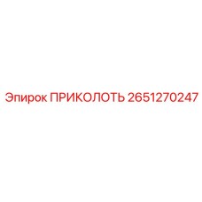 2651270247 ПРИКОЛОТЬ Epiroc