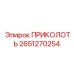 2651270254 ПРИКОЛОТЬ Epiroc