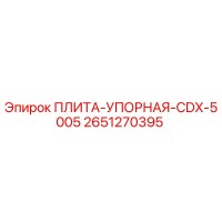 2651270395 ПЛИТА-УПОРНАЯ-CDX-5005 Epiroc