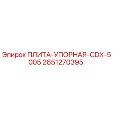 2651270395 ПЛИТА-УПОРНАЯ-CDX-5005 Epiroc