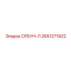 2651271922 СРЕНЧ-Л Epiroc