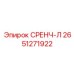 2651271922 СРЕНЧ-Л Epiroc