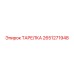 2651271948 ТАРЕЛКА Epiroc