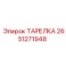 2651271948 ТАРЕЛКА Epiroc