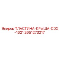 2651273217 ПЛАСТИНА-КРЫША-CDX-1621 Epiroc