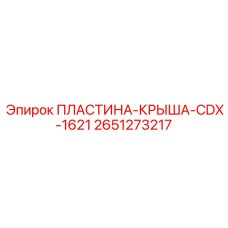 2651273217 ПЛАСТИНА-КРЫША-CDX-1621 Epiroc