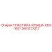 2651273217 ПЛАСТИНА-КРЫША-CDX-1621 Epiroc