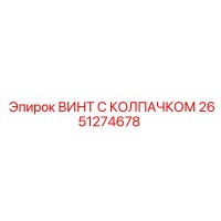 2651274678 ВИНТ С КОЛПАЧКОМ Epiroc