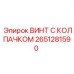 Изображение винта с колпачком Epiroc 2651281590, обеспечивающего безопасное крепление в буровой технике