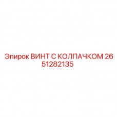 Фото винта с колпачком Epiroc 2651282135, используемого в буровой технике для безопасности и долговечности