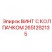 Фото винта с колпачком Epiroc 2651282135, используемого в буровой технике для безопасности и долговечности