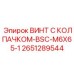 Изображение винта с колпачком BSC-M6X65-1 Epiroc 2651289544, обеспечивающего прецизионное крепление в буровых машинах