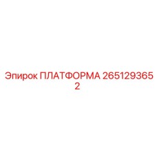 2651293652 ПЛАТФОРМА Epiroc