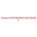 2651293652 ПЛАТФОРМА Epiroc