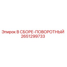 Оригинальная деталь В СБОРЕ-ПОВОРОТНЫЙ 2651299733 для буровых установок Epiroc